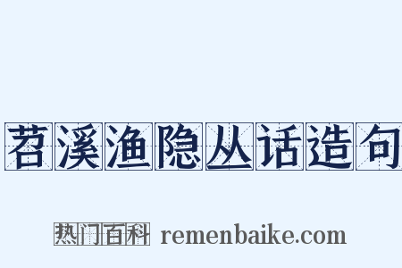 苕溪渔隐丛话造句是什么意思的图片
